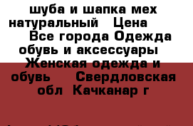 шуба и шапка мех натуральный › Цена ­ 7 000 - Все города Одежда, обувь и аксессуары » Женская одежда и обувь   . Свердловская обл.,Качканар г.